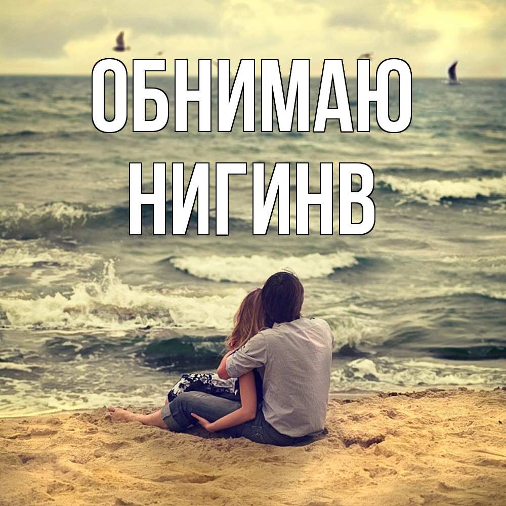 Открытка  с именем. Нигинв, Обнимаю  