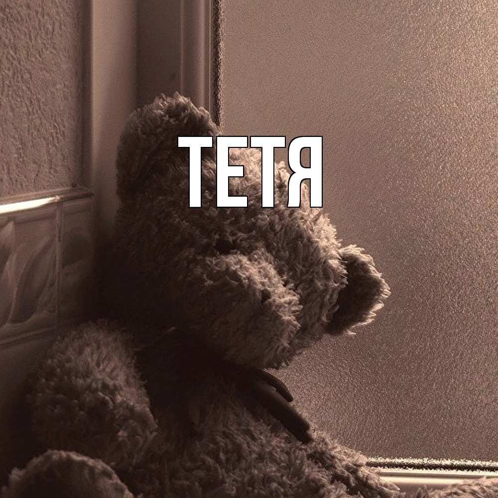Открытка  с именем. Тетя, Главная  