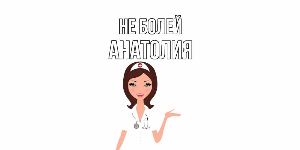 Открытка  с именем. Анатолия, Не болей  