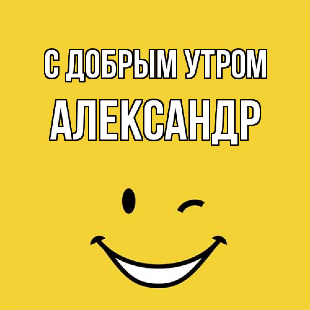 Открытка  с именем. александр, С добрым утром  
