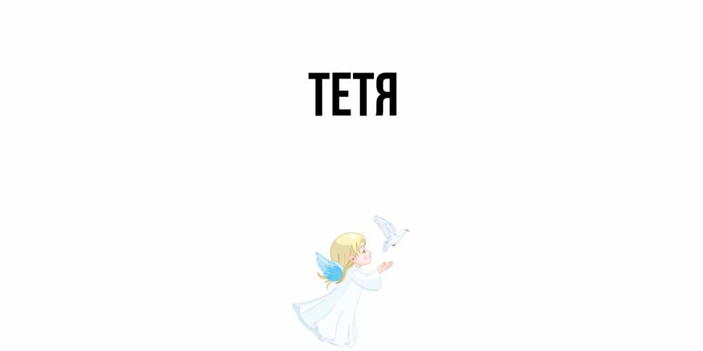 Открытка  с именем. Тетя, Главная  