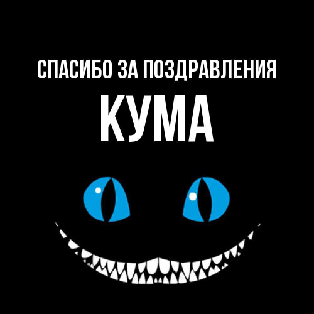 Открытка  с именем. Кума, Спасибо за поздравления  