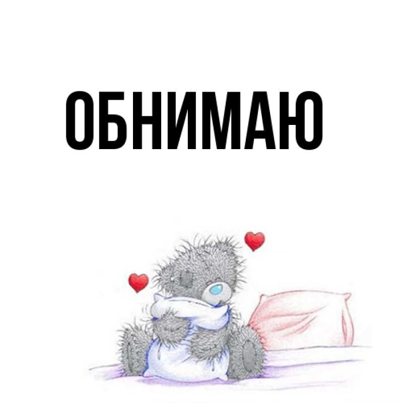 Картинка Обнимаю, 