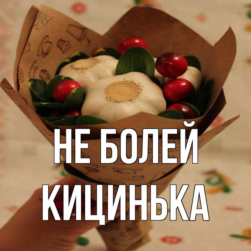 Картинка Не болей, Кицинька