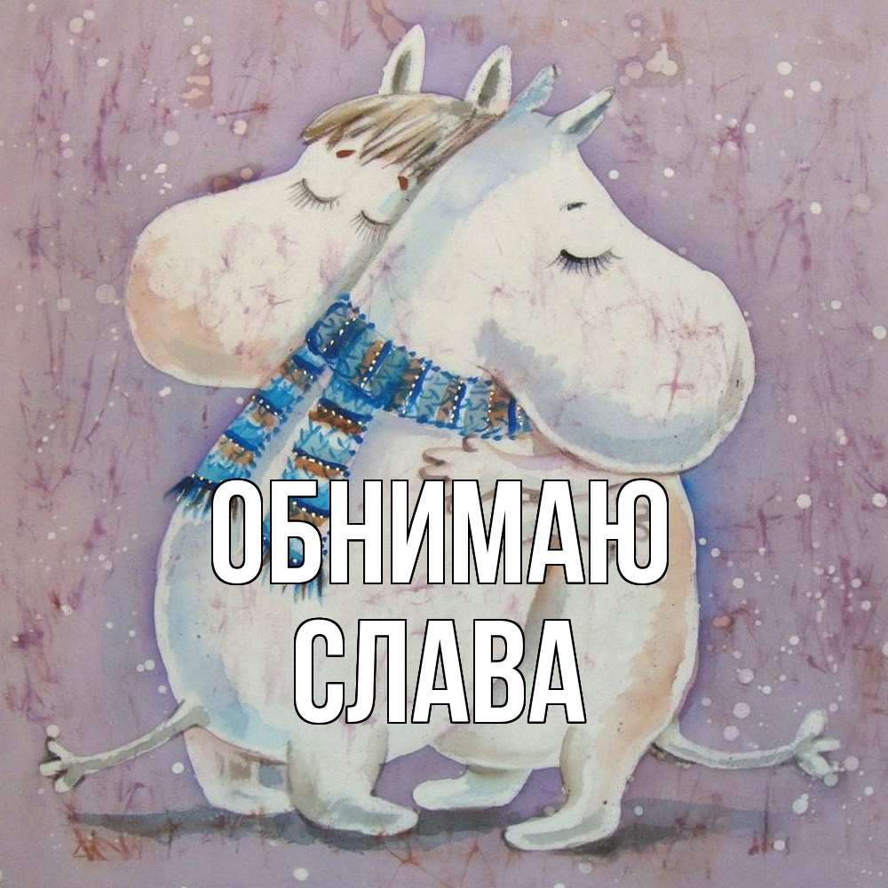 Открытка  с именем. слава, Обнимаю  