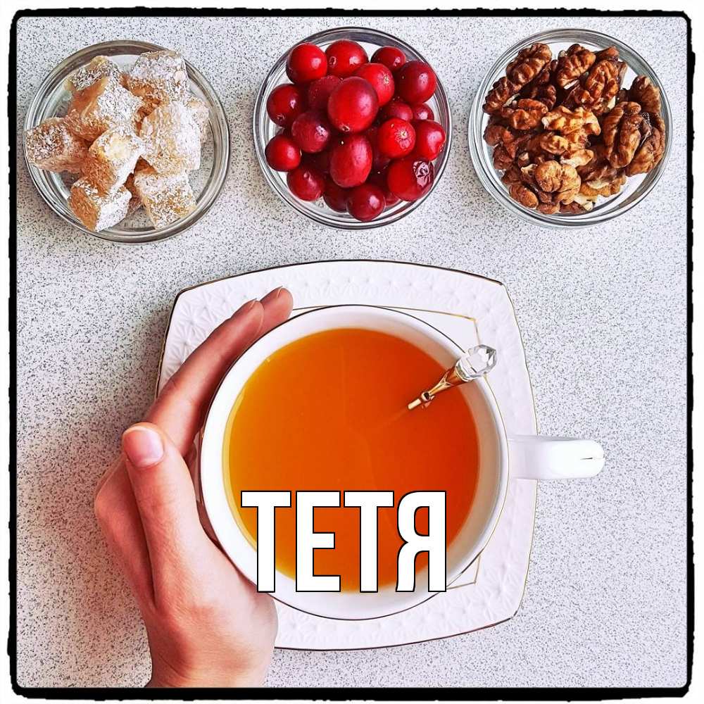 Открытка  с именем. Тетя, Главная  