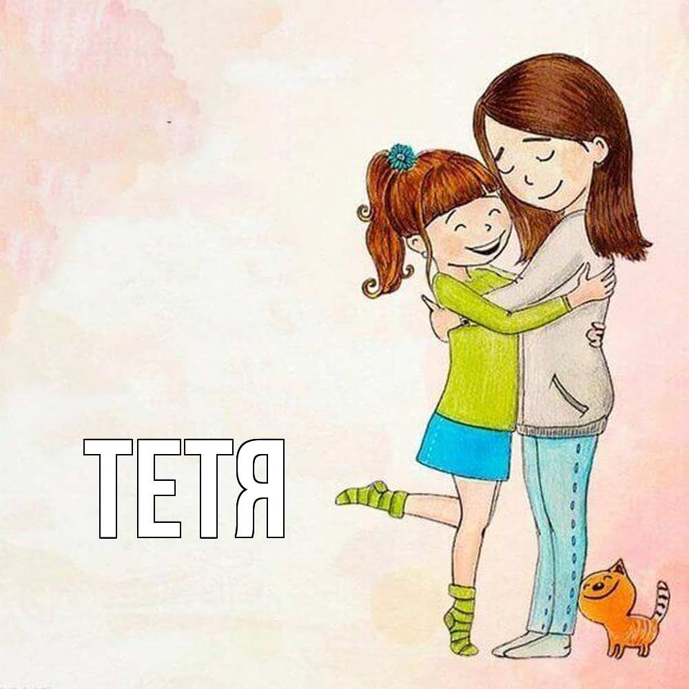 Открытка  с именем. Тетя, Главная  