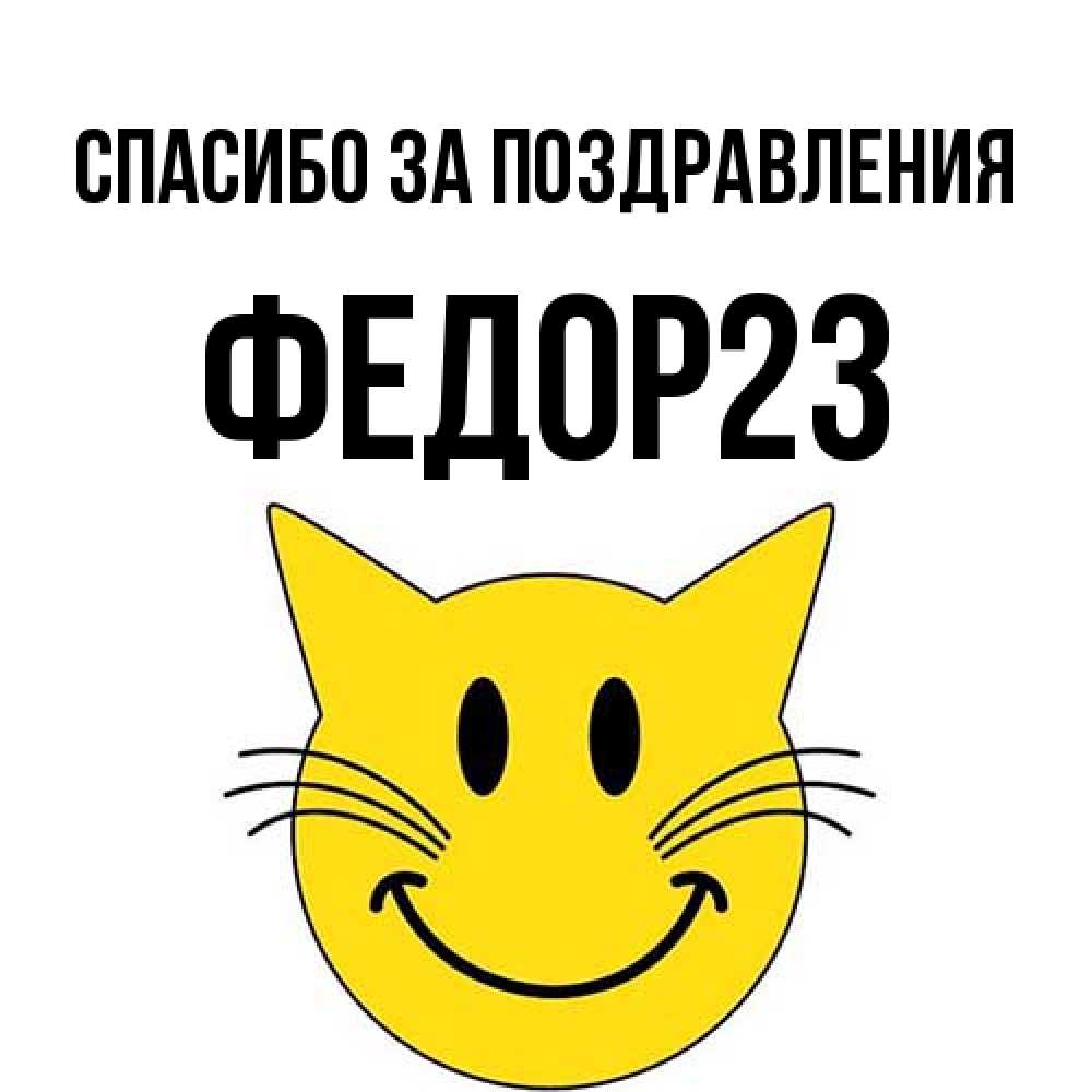 Открытка  с именем. Федор23, Спасибо за поздравления  