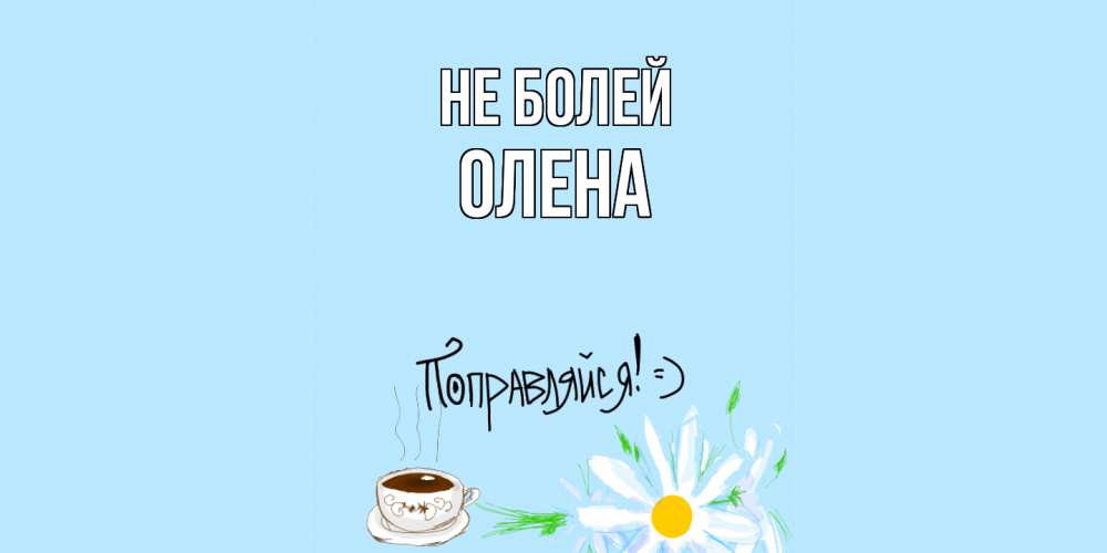 Открытка  с именем. Олена, Не болей  