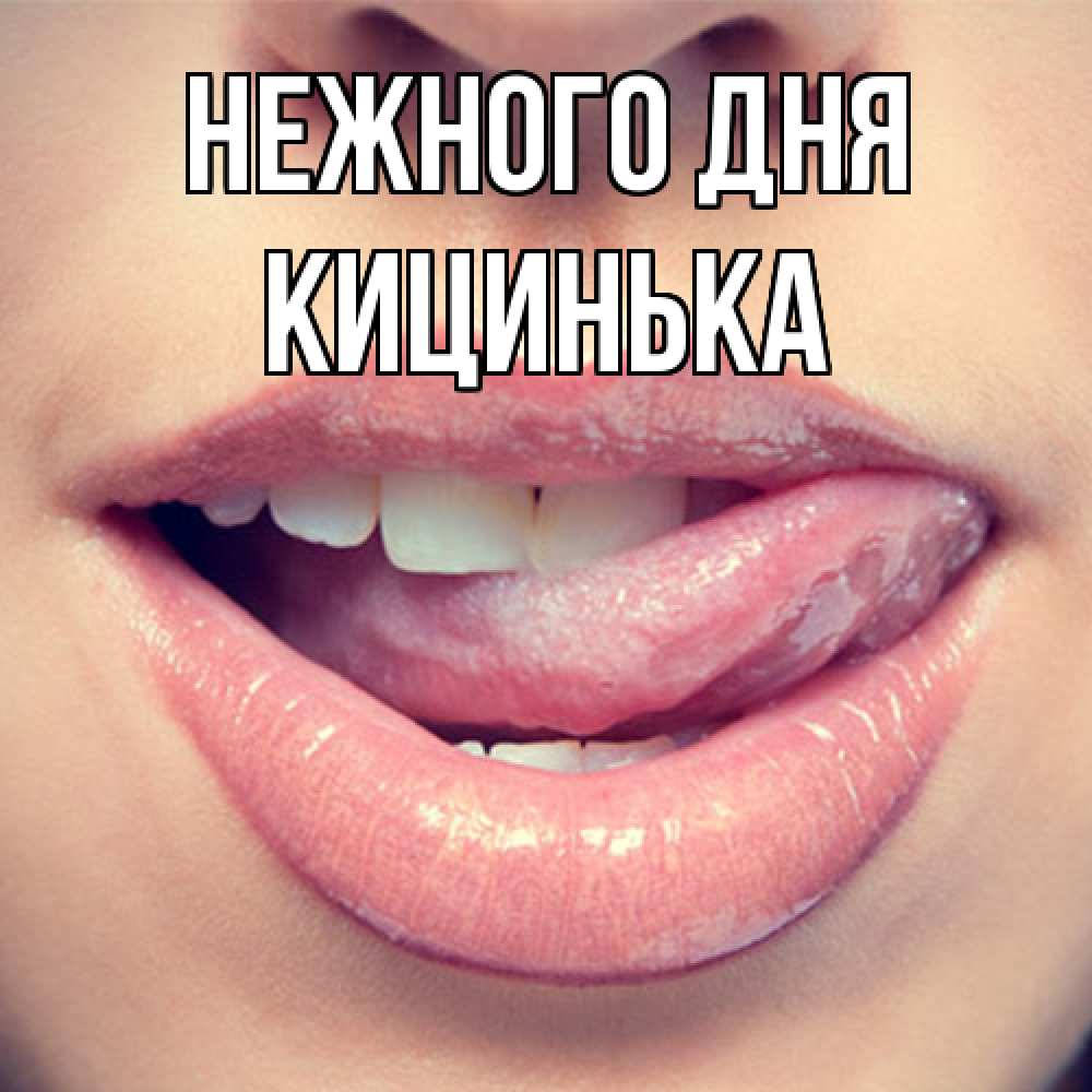 Открытка  с именем. Кицинька, Нежного дня  