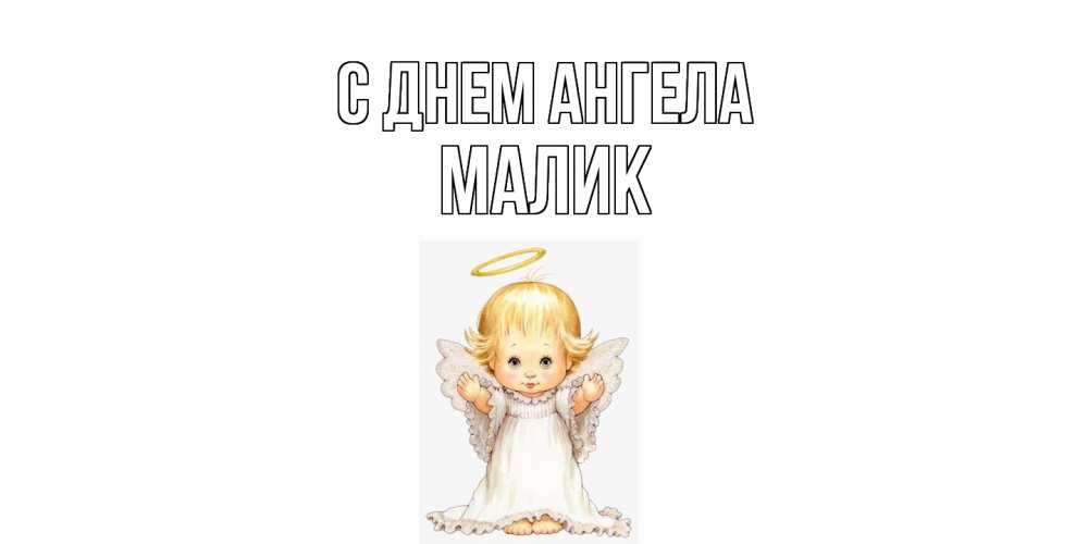 Открытка  с именем. Малик, С днем ангела  