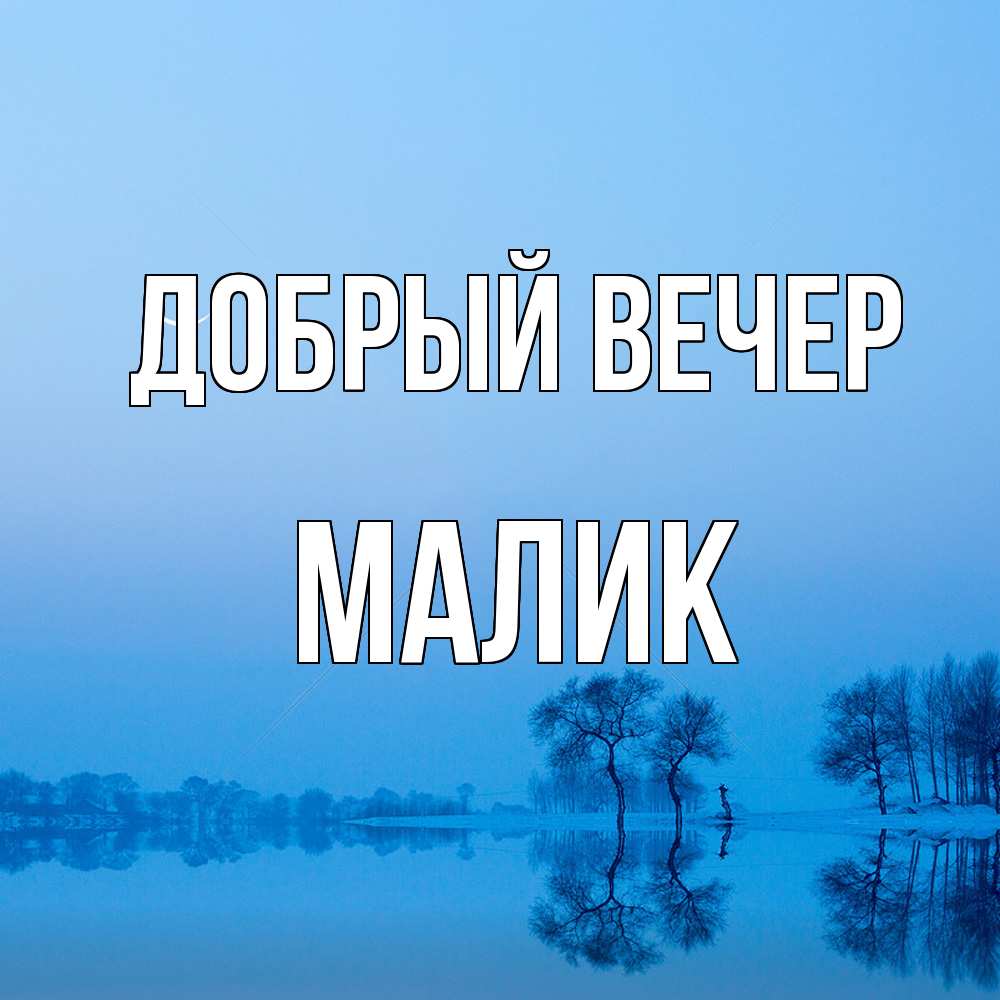 Открытка  с именем. Малик, Добрый вечер  