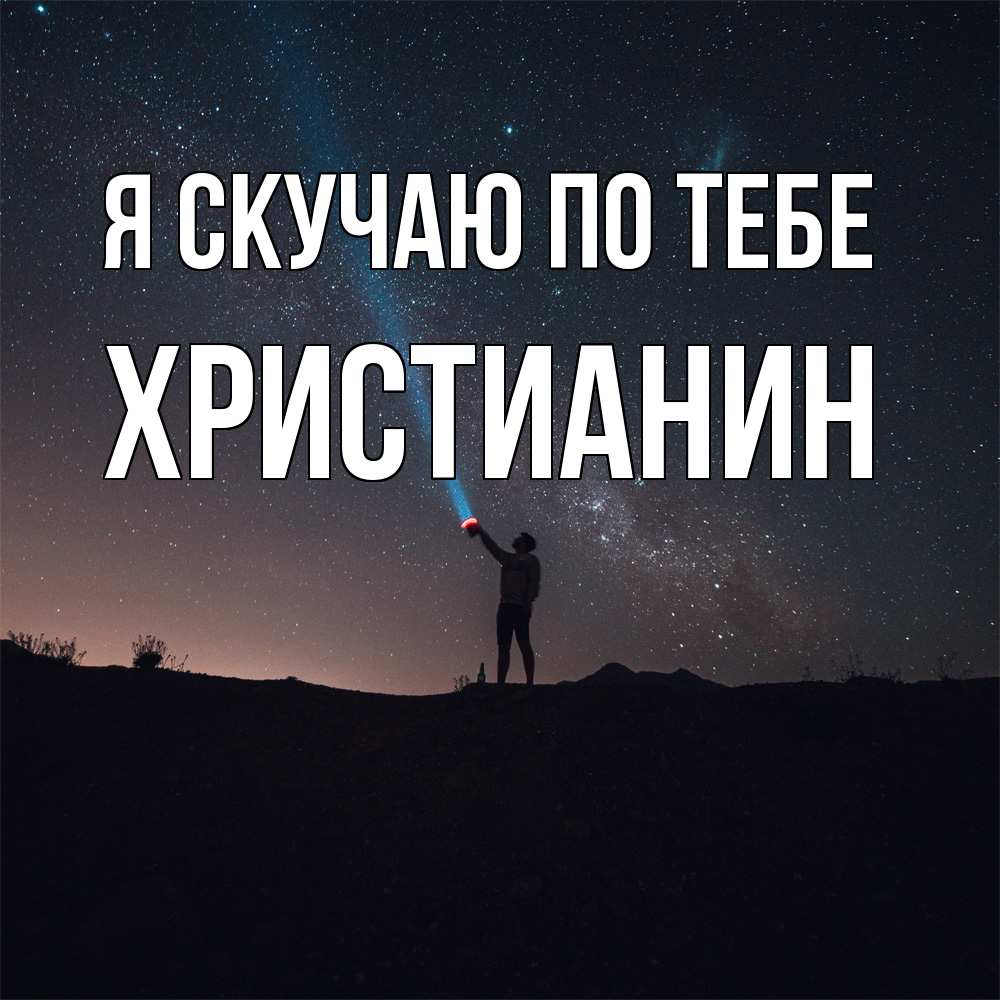 Открытка  с именем. Христианин, Я скучаю по тебе  