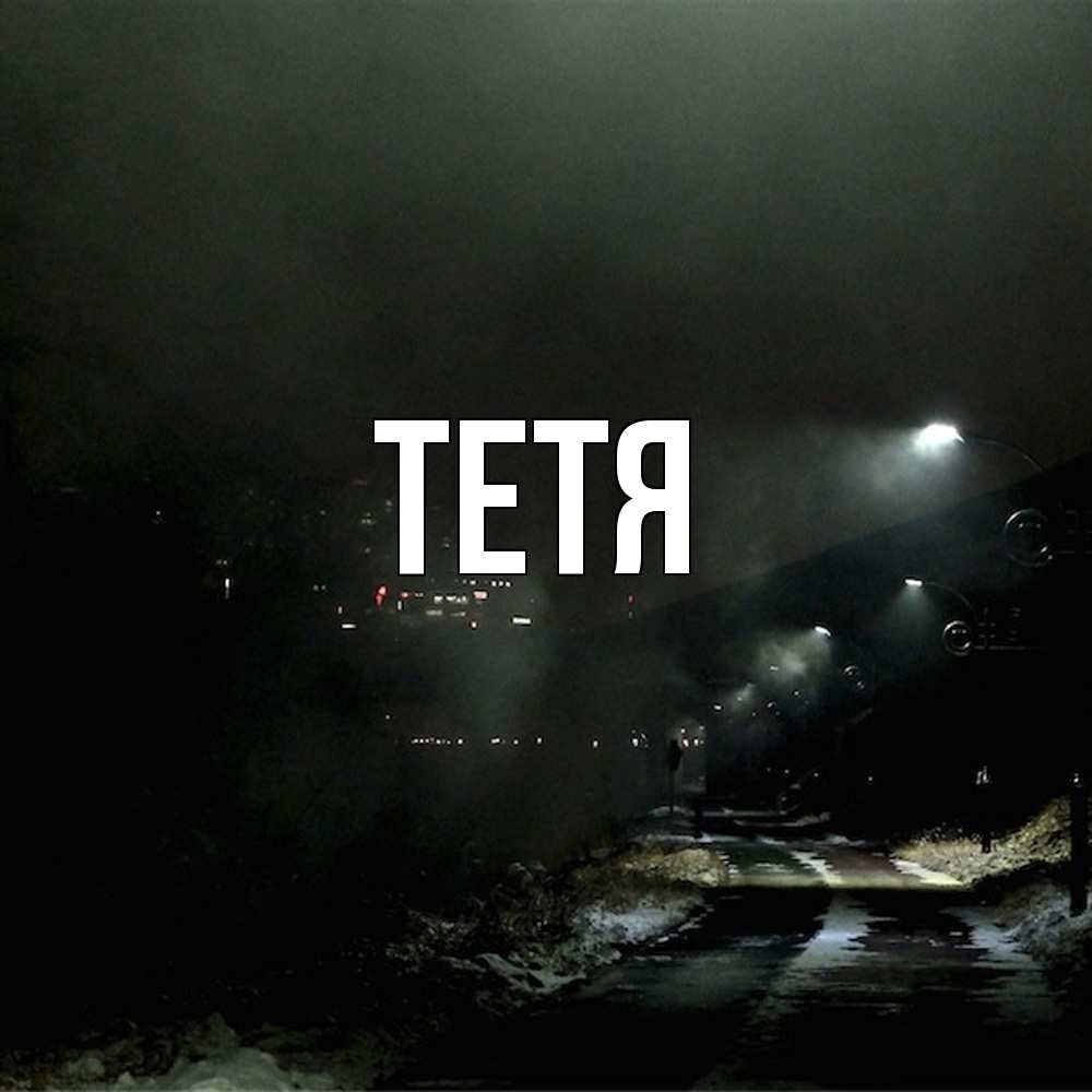 Открытка  с именем. Тетя, Главная  