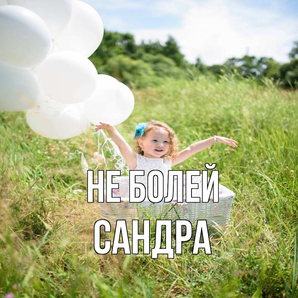 Открытка  с именем. Сандра, Не болей  