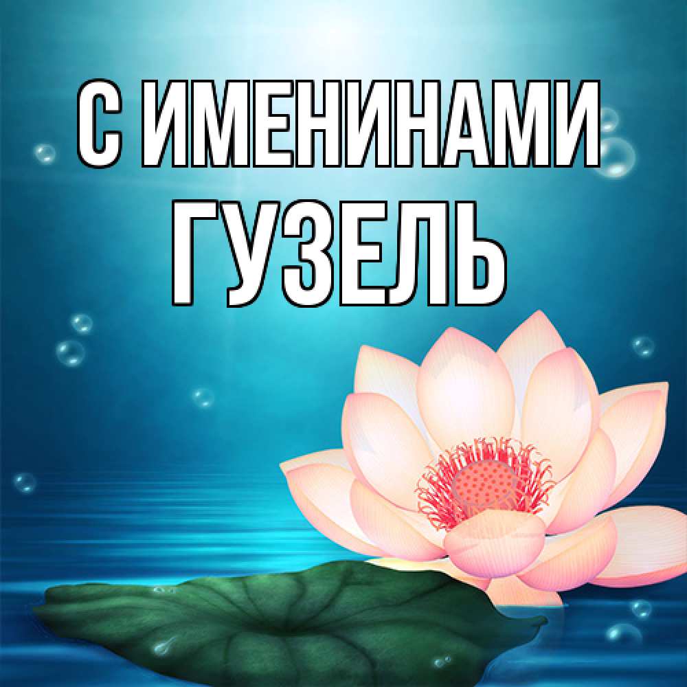 Открытка  с именем. Гузель, С именинами  