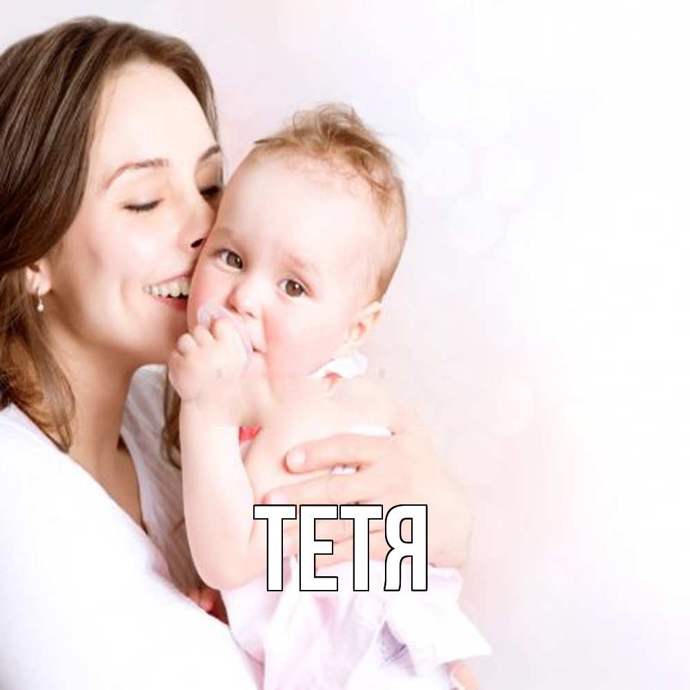 Открытка  с именем. Тетя, Главная  