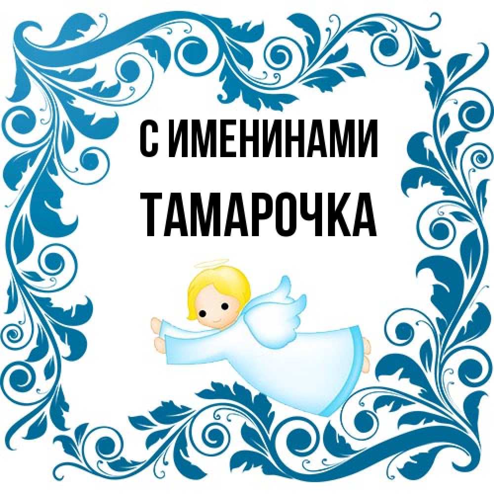 Открытка  с именем. Тамарочка, С именинами  