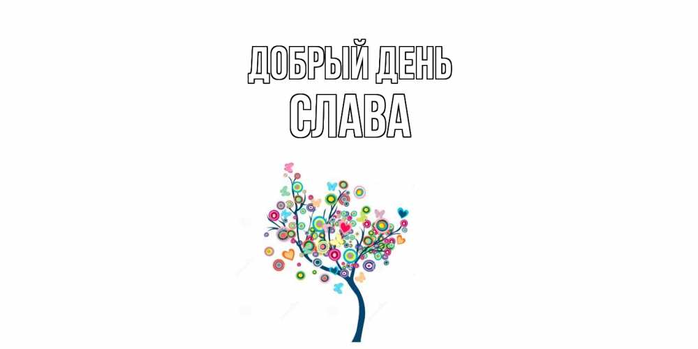 Открытка  с именем. слава, Добрый день  