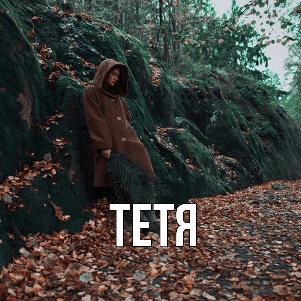 Открытка  с именем. Тетя, Главная  