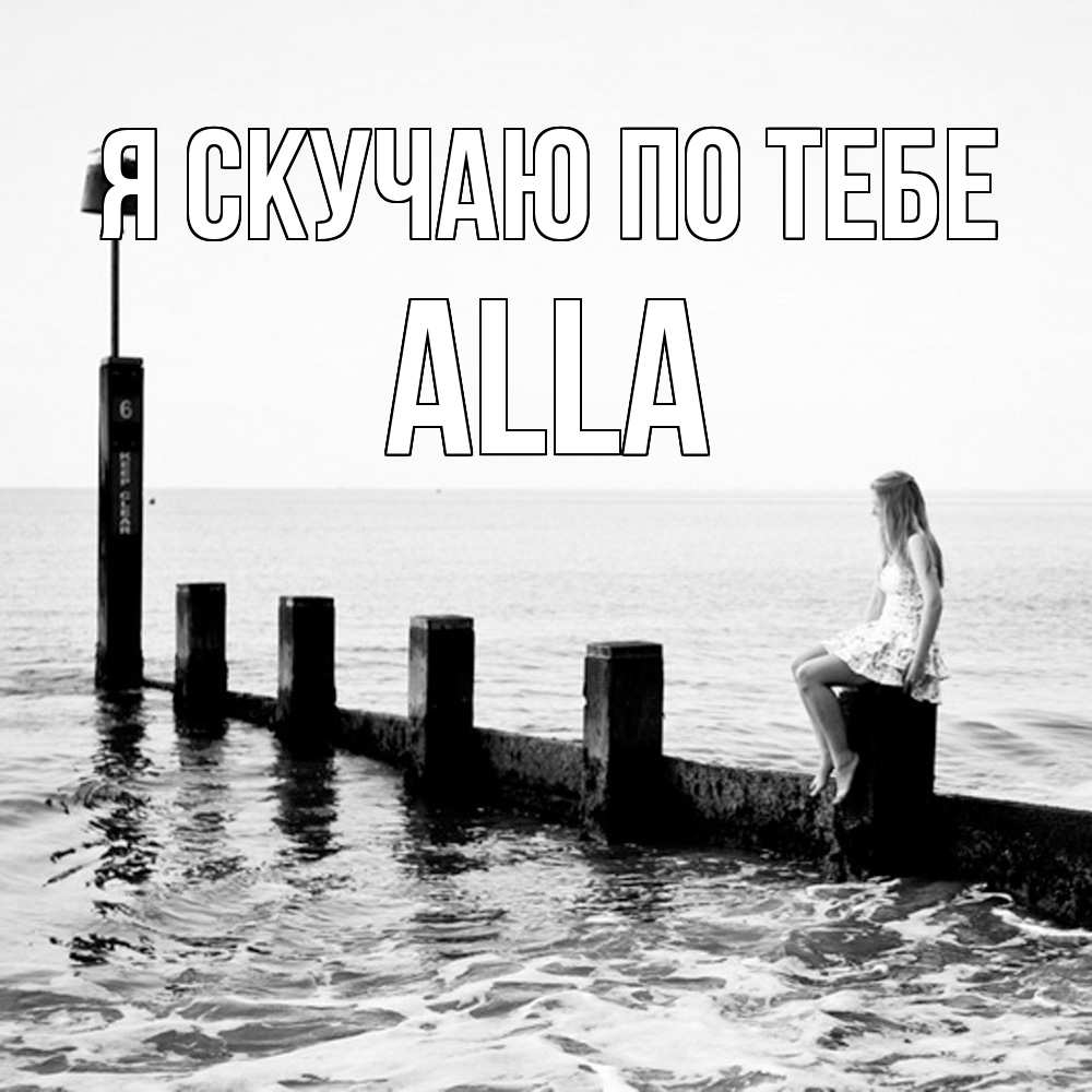 Открытка  с именем. Alla, Я скучаю по тебе  