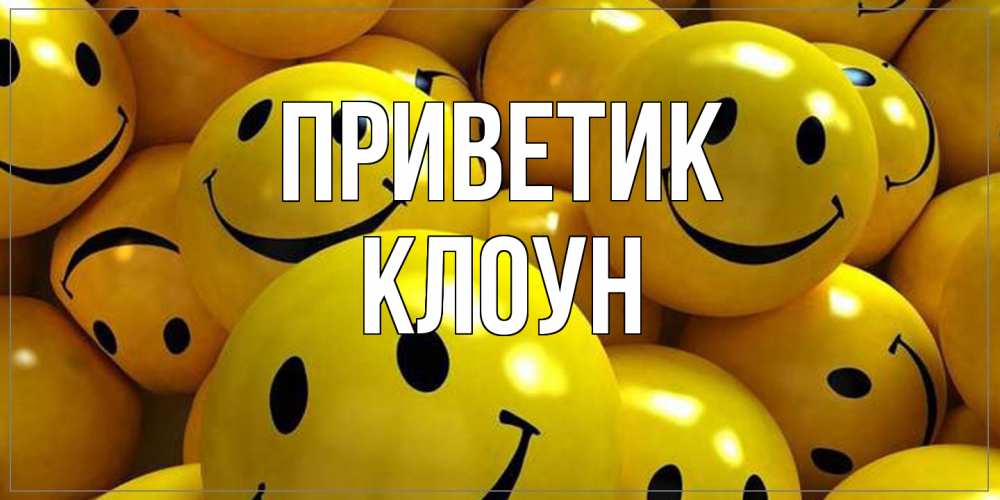 Открытка  с именем. Клоун, приветик  