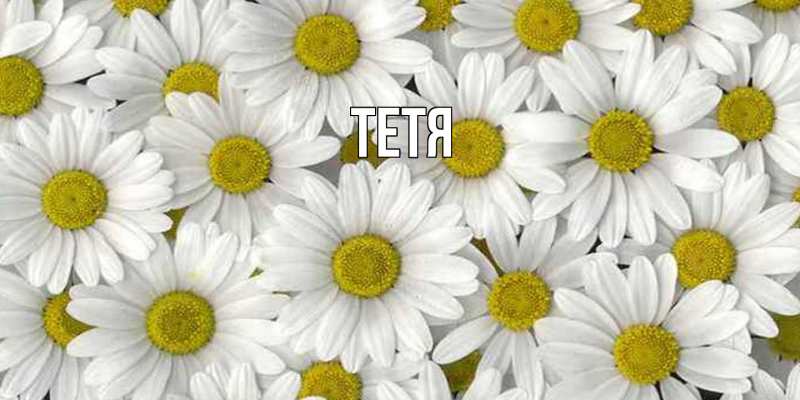 Картинка  с именем , Тетя