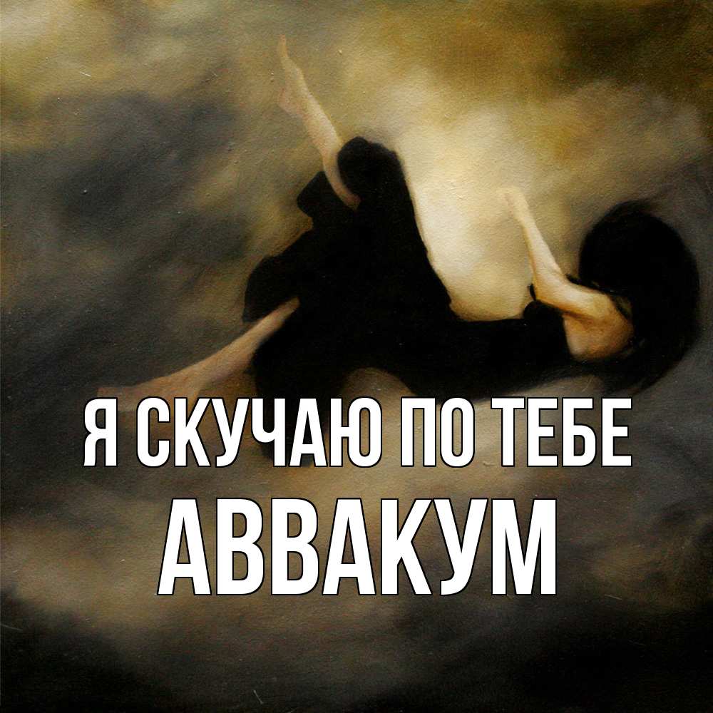 Открытка  с именем. Аввакум, Я скучаю по тебе  