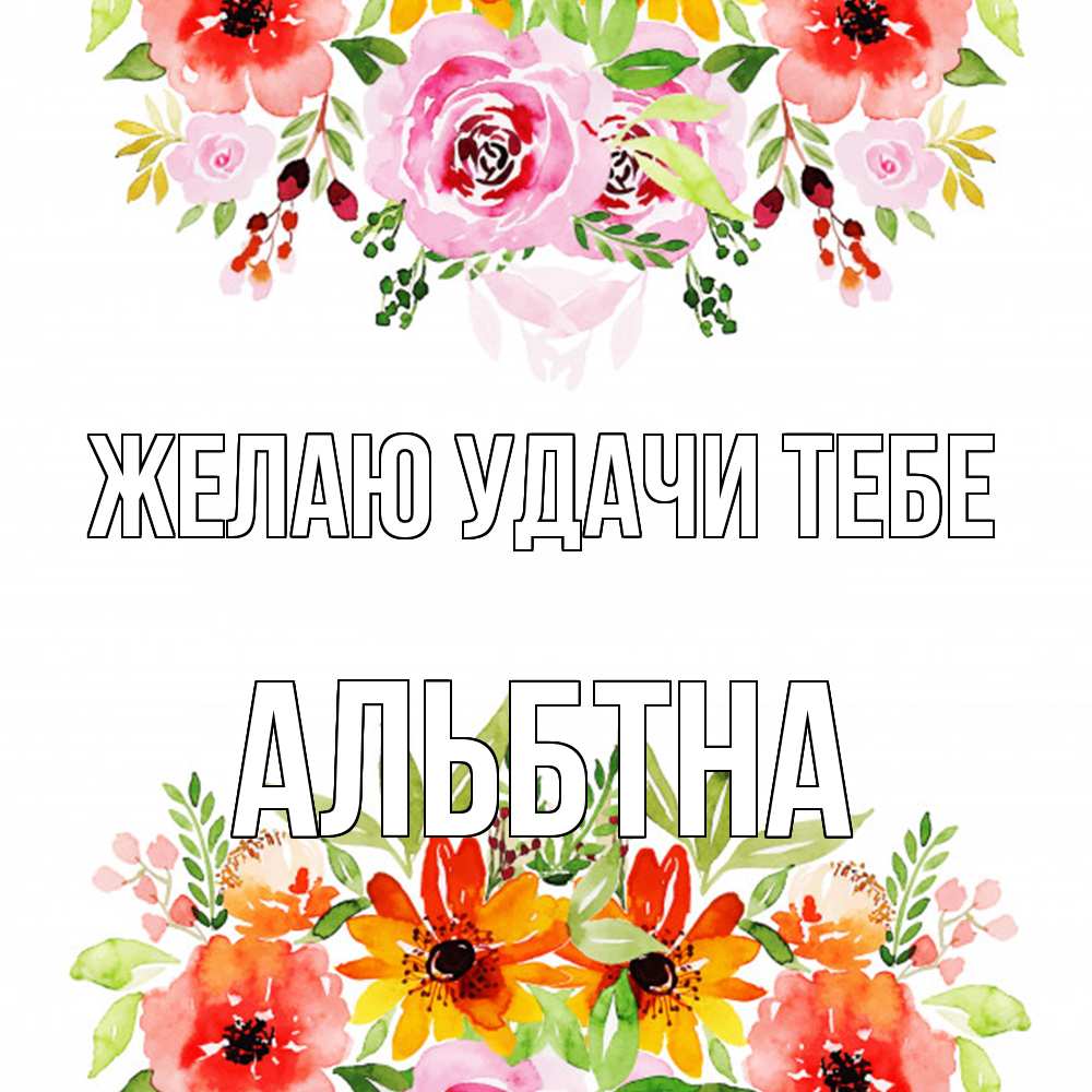 Открытка  с именем. альбтна, Желаю удачи тебе  