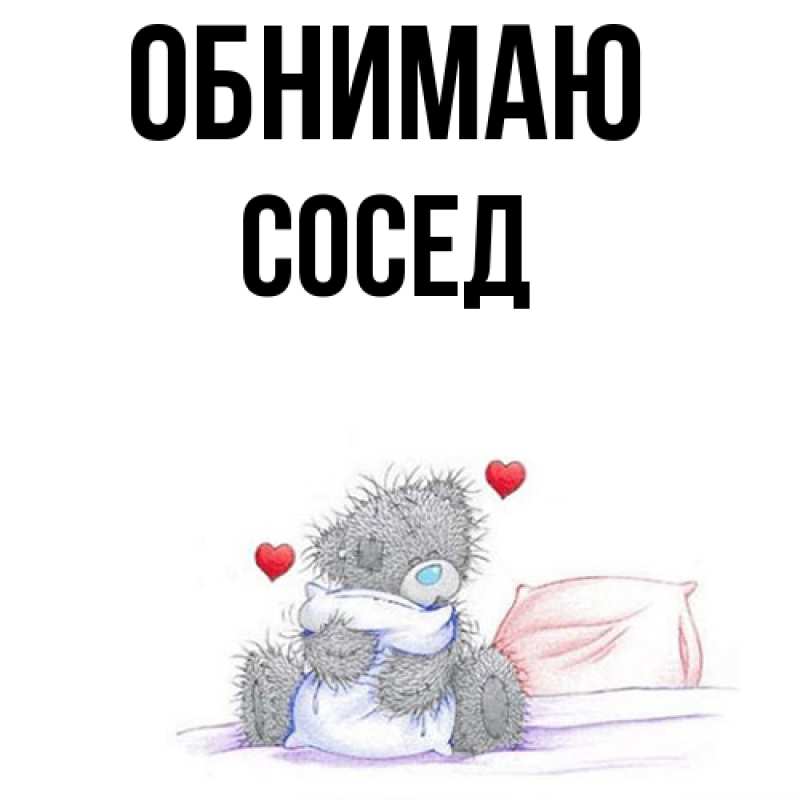 Картинка Обнимаю, Сосед