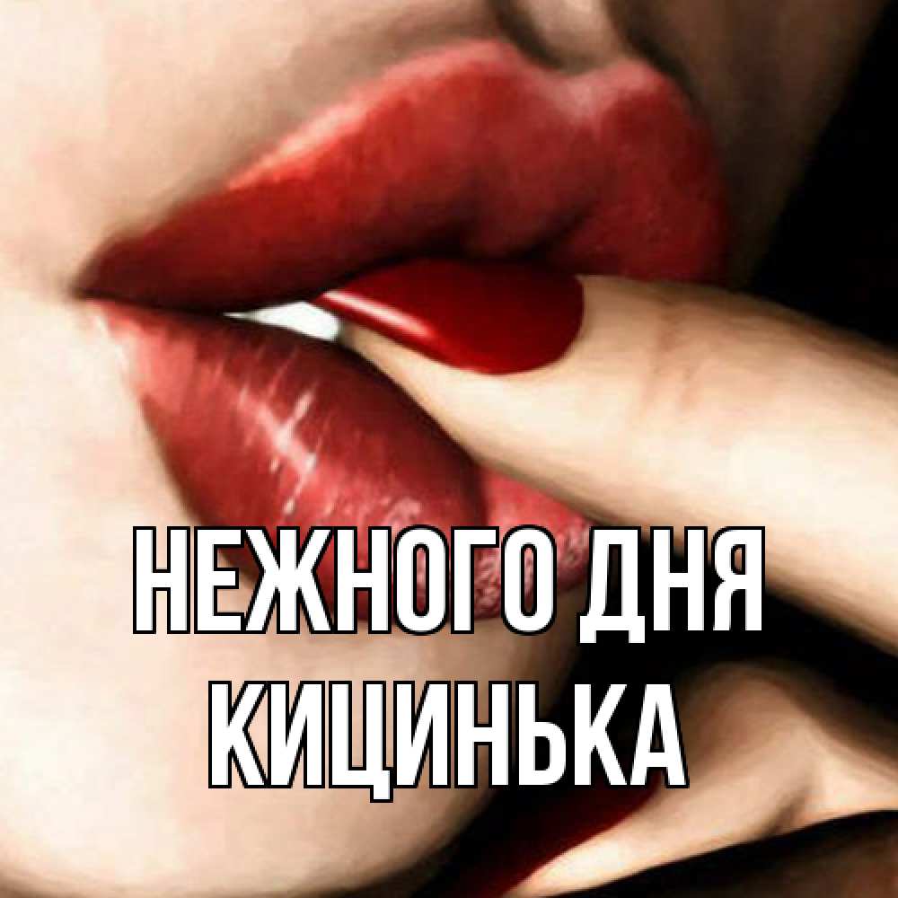 Открытка  с именем. Кицинька, Нежного дня  