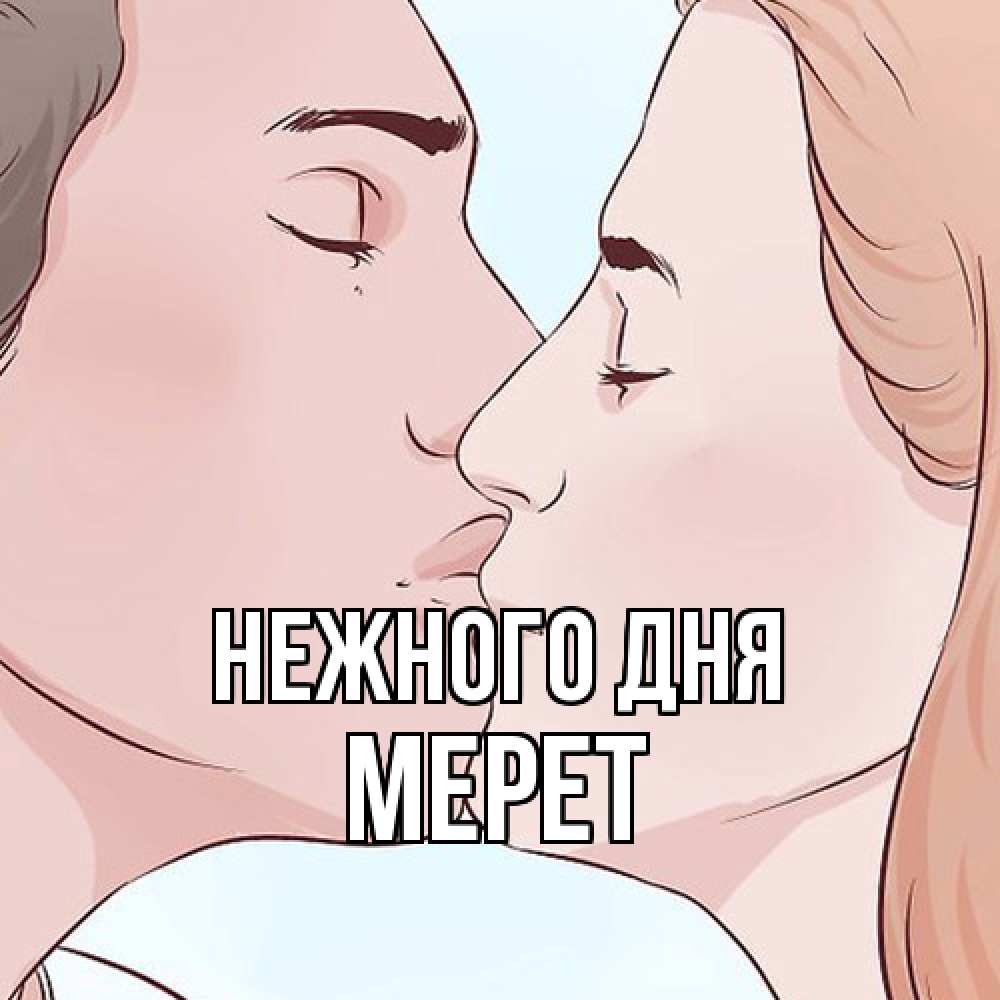 Открытка  с именем. Мерет, Нежного дня  