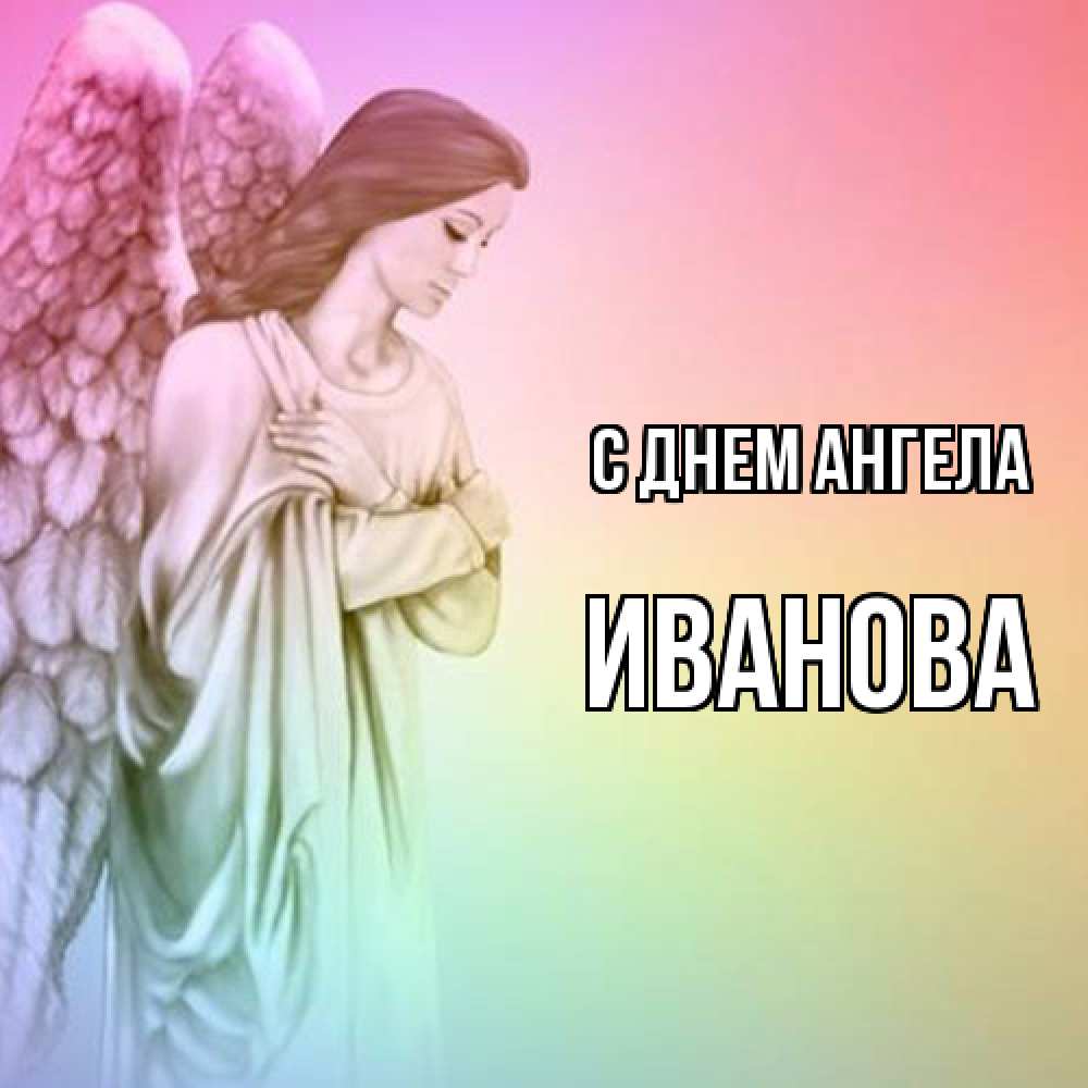 Открытка  с именем. Иванова, С днем ангела  