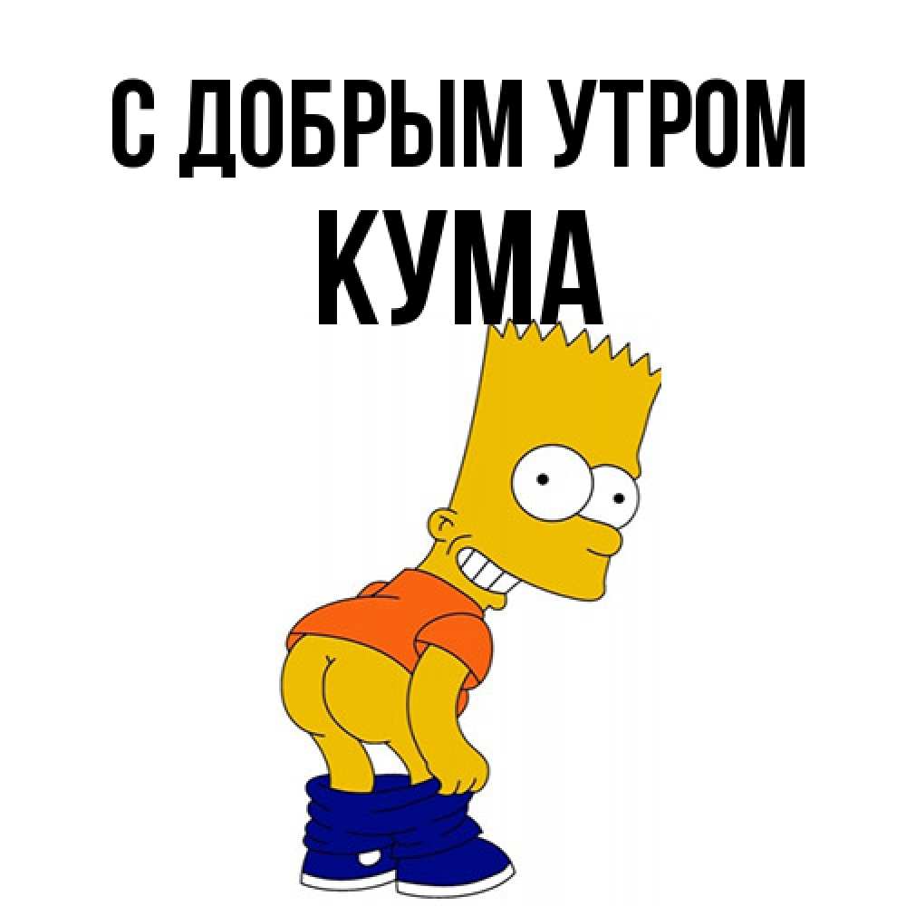 Открытка  с именем. Кума, С добрым утром  