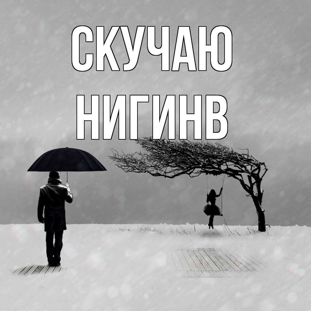 Открытка  с именем. Нигинв, Скучаю  