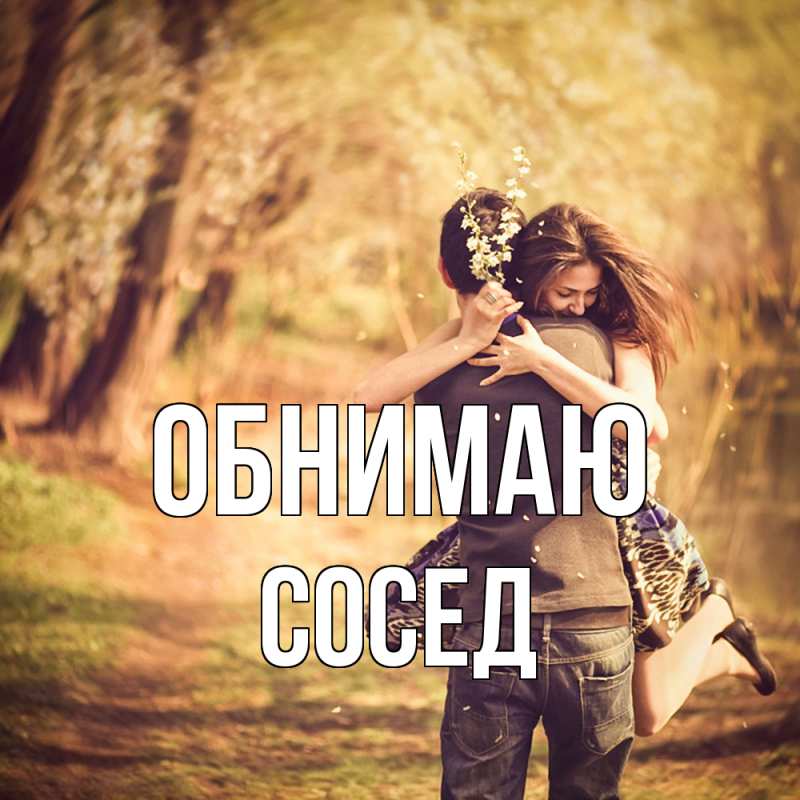 Картинка Обнимаю, Сосед