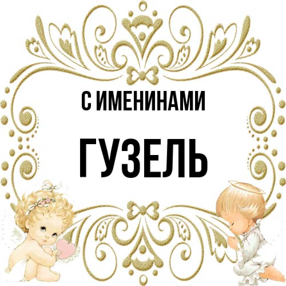 Открытка  с именем. Гузель, С именинами  