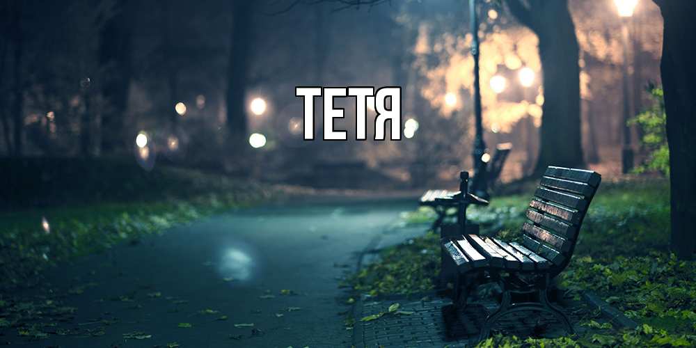 Открытка  с именем. Тетя, Главная  