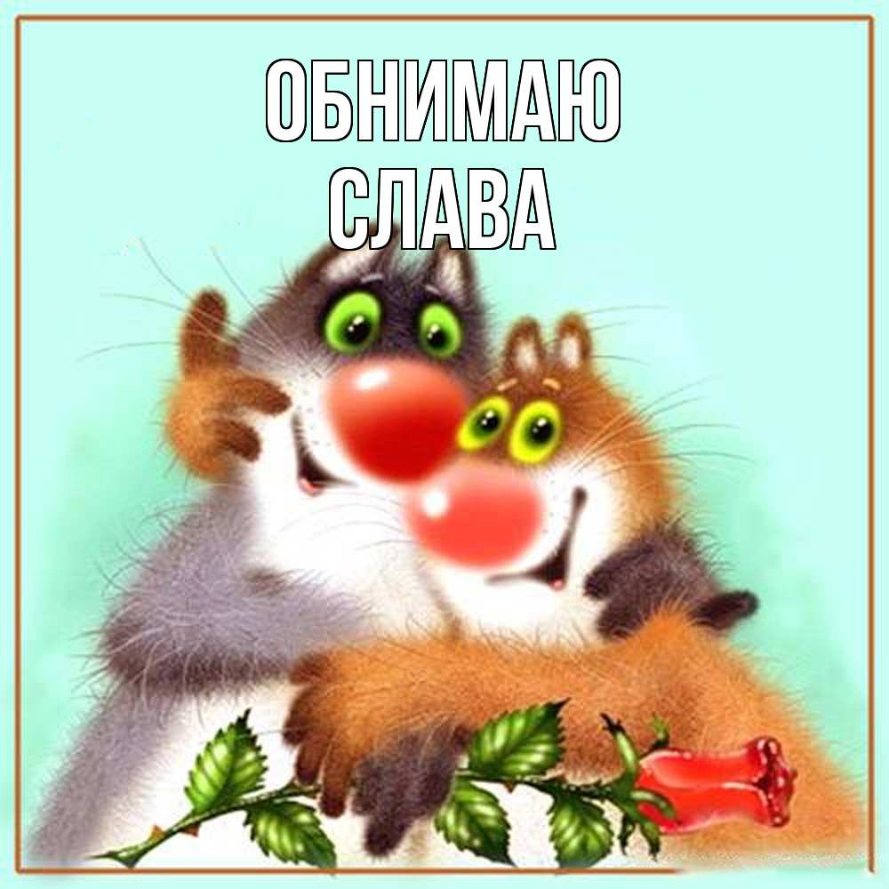 Открытка  с именем. слава, Обнимаю  