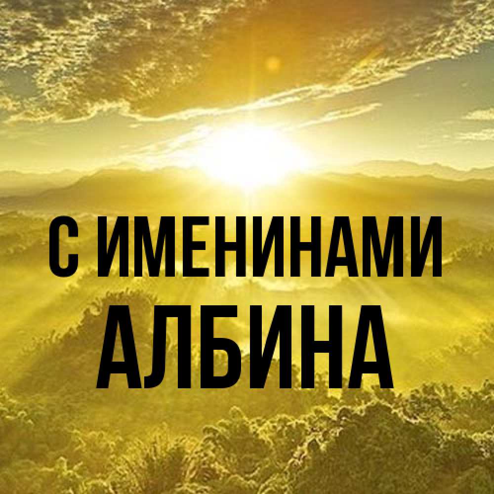 Открытка  с именем. Албина, С именинами  