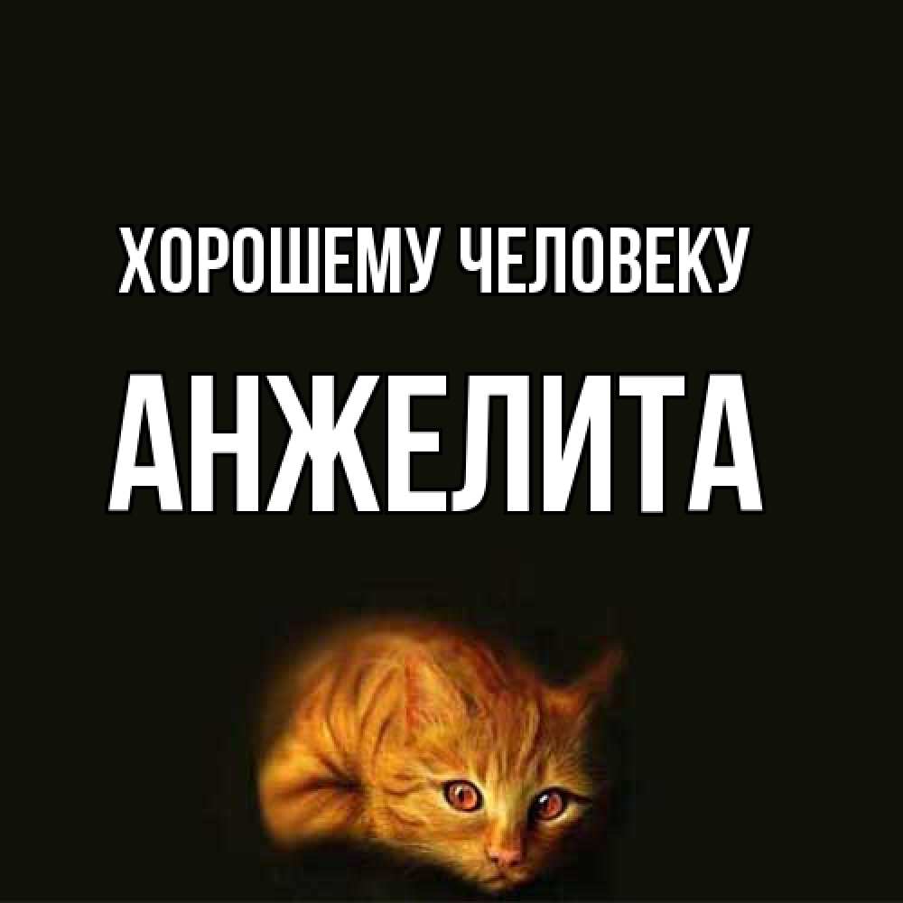 Открытка  с именем. Анжелита, Хорошему человеку  