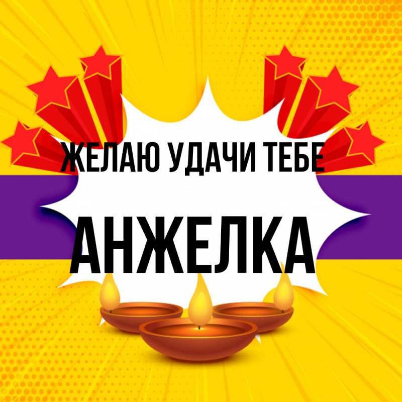 Картинка Желаю удачи тебе, Анжелка