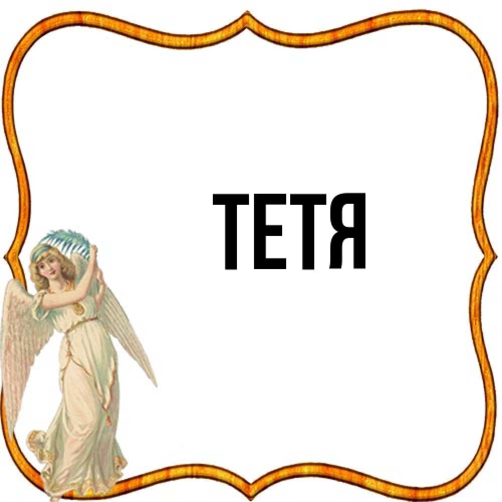 Открытка  с именем. Тетя, Главная  