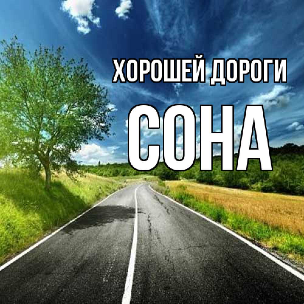 Открытка  с именем. Сона, Хорошей дороги  