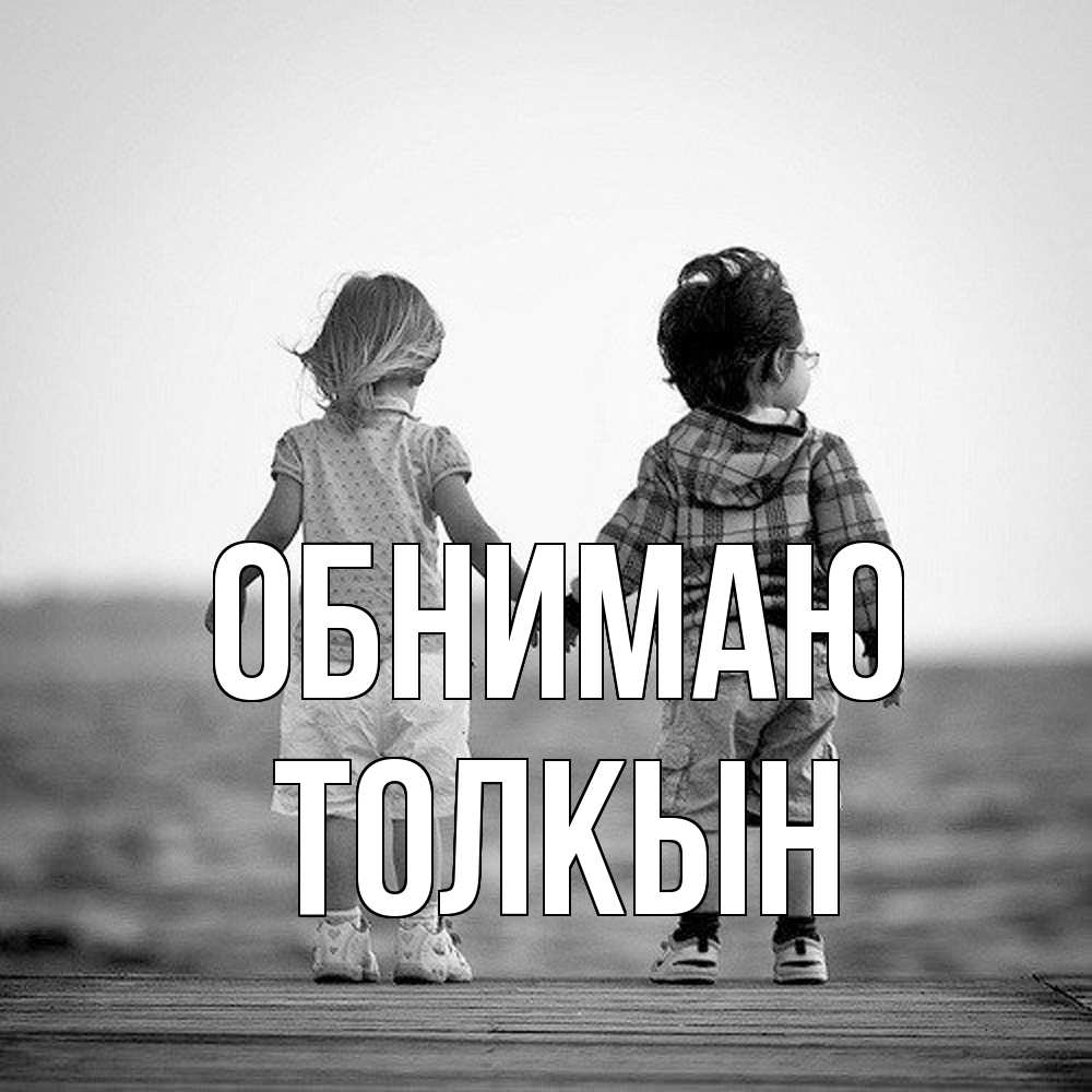 Открытка  с именем. Толкын, Обнимаю  