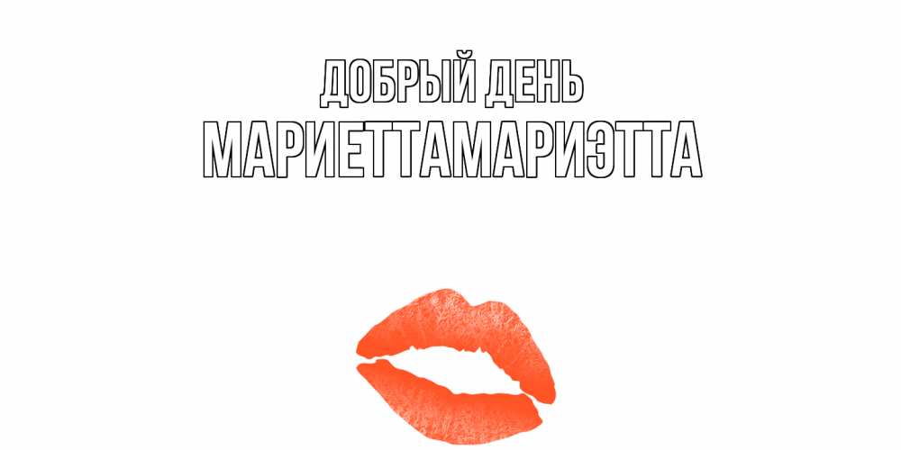 Открытка  с именем. МариеттаМариэтта, Добрый день  