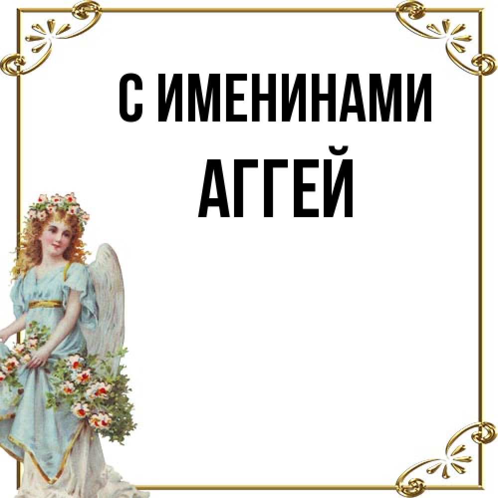 Открытка  с именем. Аггей, С именинами  