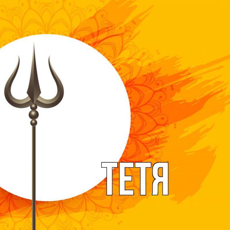 Картинка  с именем , Тетя