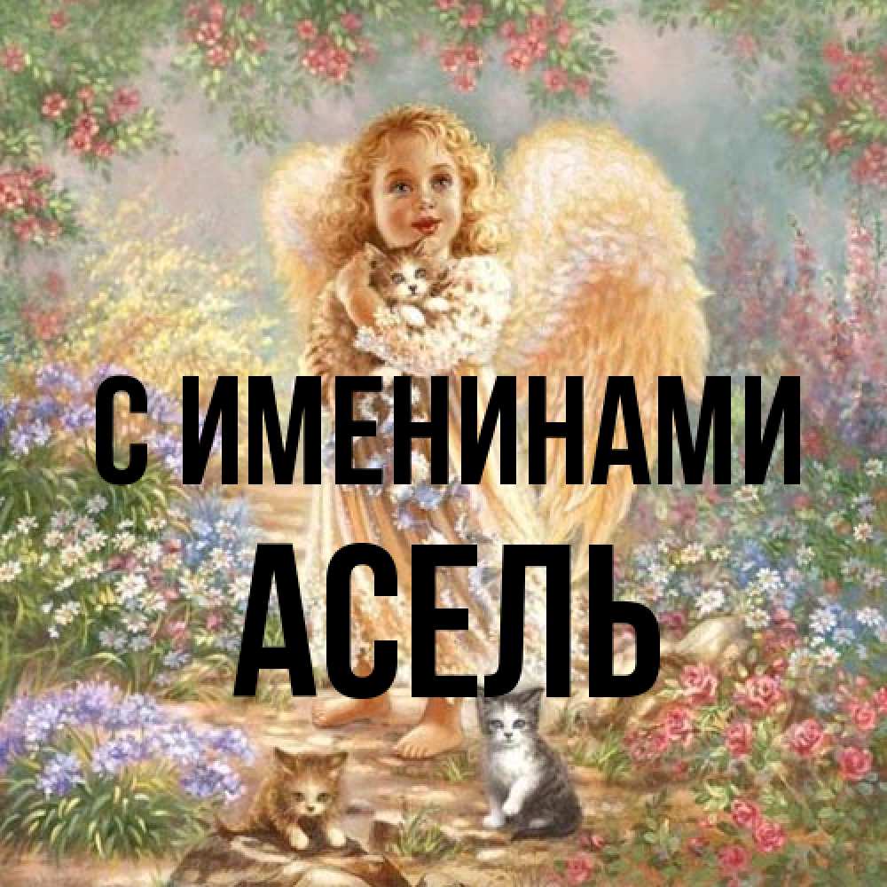 Открытка  с именем. Асель, С именинами  