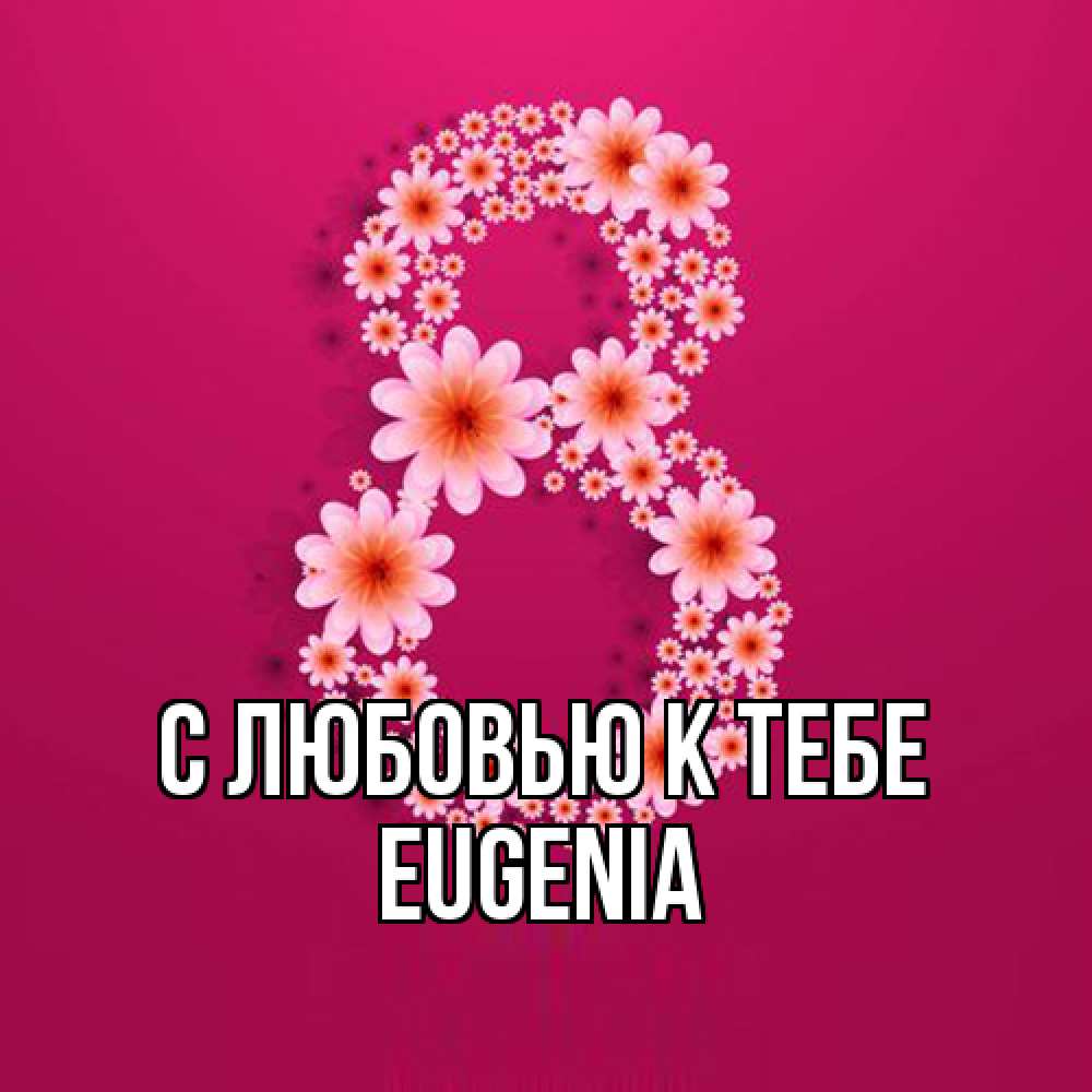 Открытка  с именем. eugenia, С любовью к тебе  